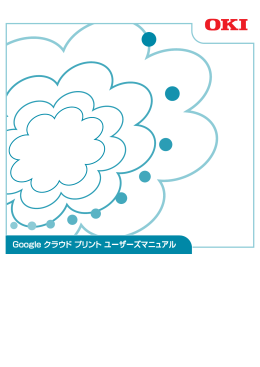 Google クラウド プリントからの印刷方法