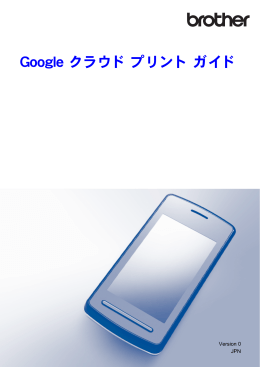 Google クラウド プリント ガイド