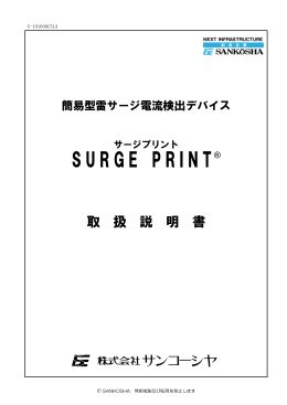 サージプリント取扱説明書 【PDF】