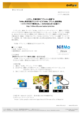 ニフティ、月額定額で&ldquo;プリントし放題&rdquo;の 「NifMo」専用写真プリント