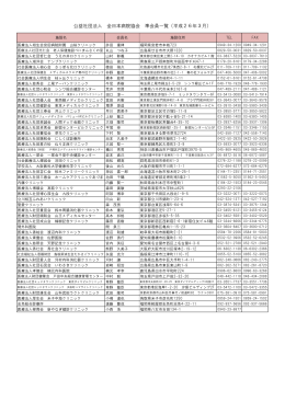 準会員情報（H26.3） - 公益社団法人 全日本病院協会