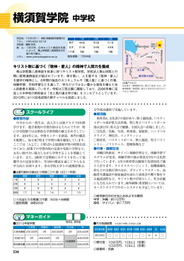 横須賀学院 中学校 - 受験ライフをサポートする 進学情報誌 さぴあ