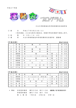 H27年度 運動会プログラムの掲載（PDF形式）