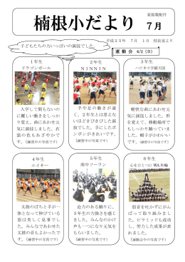 学校便り7月 [458KB pdfファイル]