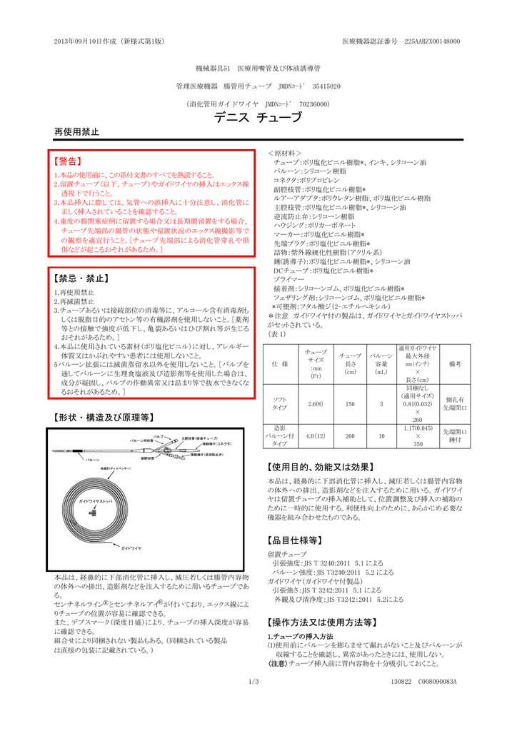 販売名：デニス チューブ