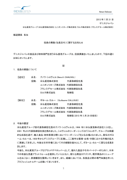 1 2013 年 7 月 31 日 デニスジャパン 報道関係 各位 役員の異動（社長