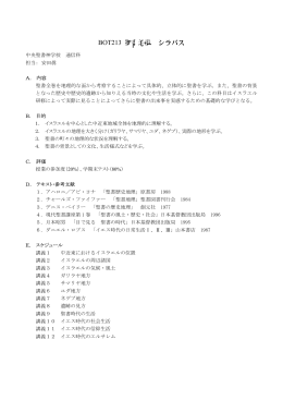 BOT213 聖書地誌 シラバス - iクラス
