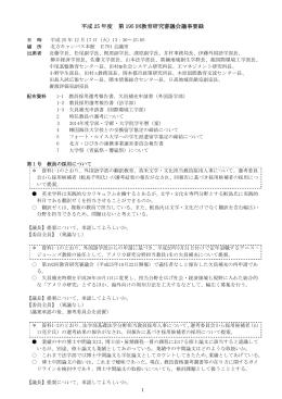 平成 25 年度 第 195 回教育研究審議会議事要録