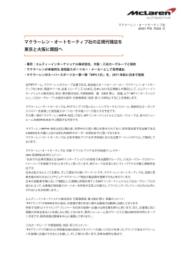 マクラーレン・オートモーティブ社の正規代理店を 東京と大阪