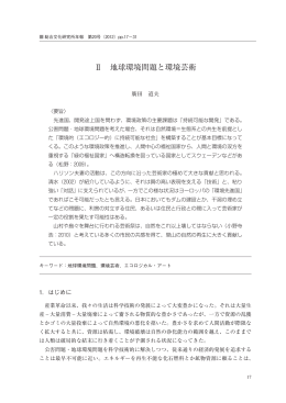 Ⅱ 地球環境問題と環境芸術