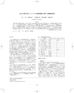 LED 光源を用いたミズナの栽培制御に関する基礎的研究