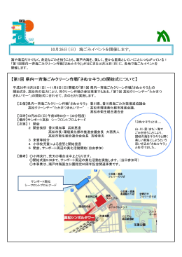 10月26日（日） 海ごみイベントを開催します。 【第1回県内一斉