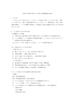 山形市立宮浦小学校いじめ防止対策推進基本方針