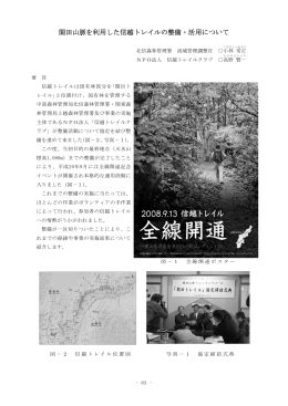 関田山脈を利用した信越トレイルの整備・活用について（PDF：1256KB）