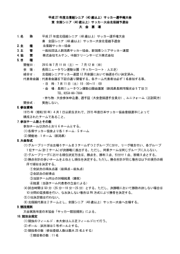 平成 27 年度北信越シニア（ 年度北信越シニア（40 歳以上）サッカー