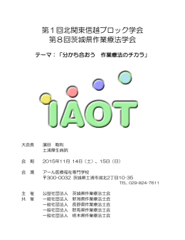 第1回北関東信越ブロック学会 第8回茨城県作業療法学会