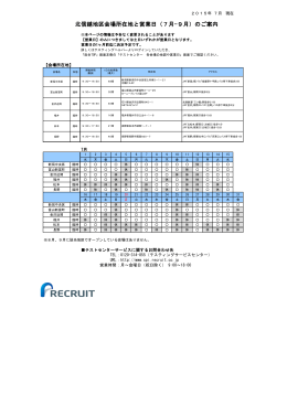 北信越地区会場所在地と営業日（7月