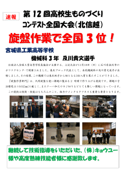 第 12 回高校生ものづくり ｺﾝﾃｽﾄ全国大会（北信越）
