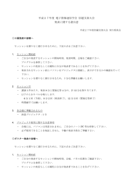 平成27年度 電子情報通信学会 信越支部大会 発表に関する諸注意