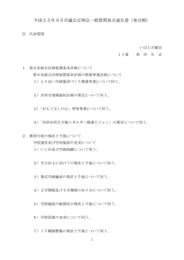 平成25年9月市議会定例会一般質問発言通告書（発言順）