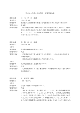 平成24年第3回定例会一般質問通告書(PDF：123KB)