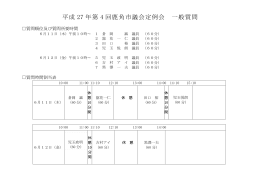 平成 27 年第 4 回鹿角市議会定例会 一般質問