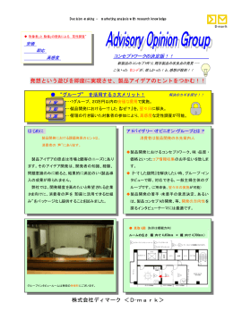 株式会社ディマーク ＜D-mark＞ 発想という遊びを即座に実現させ、製品