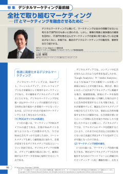 全社で取り組むマーケティング ITとマーケティングを融合させるために
