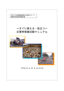 ～すぐに使える・役立つ～ 災害時保健活動マニュアル