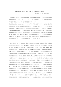 KUAKINI MEDICAL CENTER 臨床実習に参加して