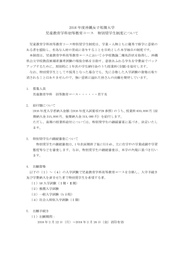 2016 年度沖縄女子短期大学 児童教育学科初等教育コース 特別奨学生