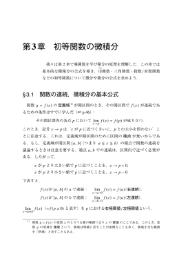 第3章 初等関数の微積分