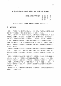 初等少年院在院者の中学校生活に関する意識調査