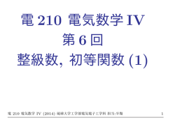 電 210 電気数学 IV 第 6 回 整級数, 初等関数 (1)