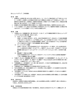 あんしんバックアップ ご利用規約 第1条 適用 1. 本規約は