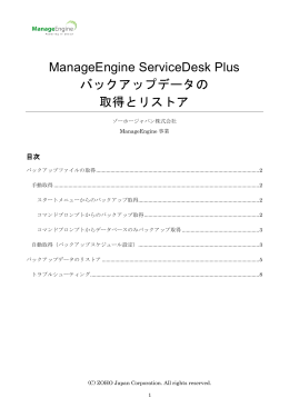 ManageEngine ServiceDesk Plus バックアップ