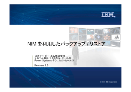 NIMを利用したバックアップ / リストア