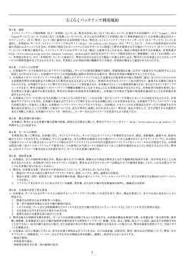 らくらくバックアップ利用規約［PDF: 361KB］
