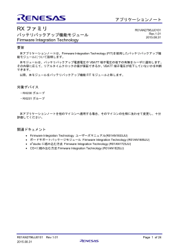 RXファミリ アプリケーションノート バッテリバックアップ機能モジュール