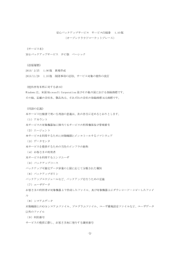 安心バックアップサービス サービス仕様書 1.10 版 （オープンクラウド