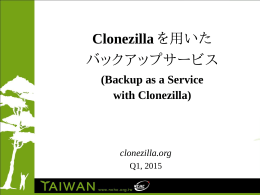 Clonezilla を用いた バックアップサービス