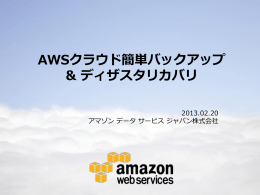 クラウドコールドスタンバイ - Amazon Web Services