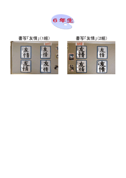 書写「友情」（1組） 書写「友情」（2組）