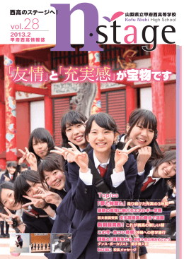 友情」 充実感」 - 山梨県立 甲府西高等学校