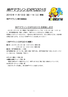 神戸マラソンEXPO2015開催のお知らせ (PDF：約507KB)