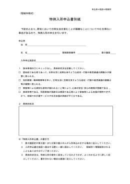 稲城市様式 特例入所申込書別紙（PDF：77KB）