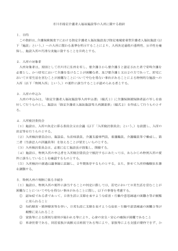 市川市指定介護老人福祉施設等の入所に関する指針（PDF）