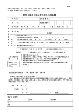 指定介護老人福祉施設等入所申込書