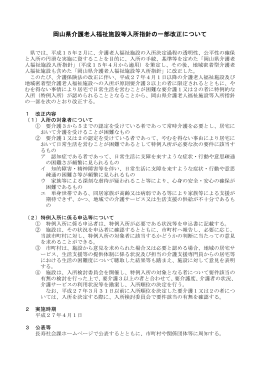 岡山県介護老人福祉施設等入所指針の一部改正について（概要） [PDF