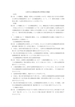 大津市公共測量基準点管理保全要綱(本文)（PDF：73KB）
